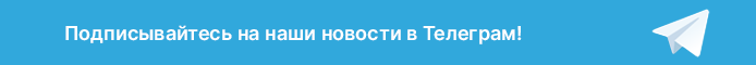 Подписывайтесь на наши новости в Телеграм